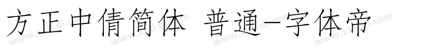 方正中倩简体 普通字体转换